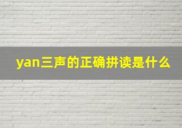 yan三声的正确拼读是什么