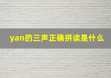 yan的三声正确拼读是什么