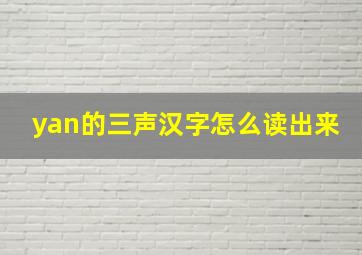 yan的三声汉字怎么读出来