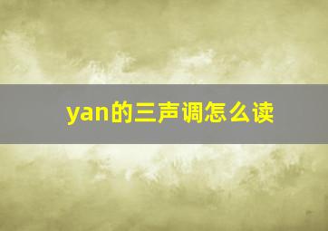 yan的三声调怎么读