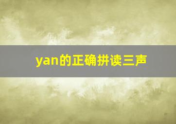 yan的正确拼读三声