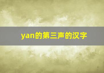 yan的第三声的汉字