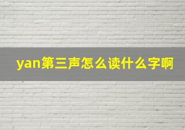 yan第三声怎么读什么字啊