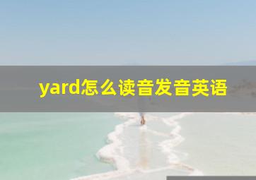 yard怎么读音发音英语