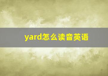 yard怎么读音英语