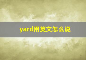 yard用英文怎么说