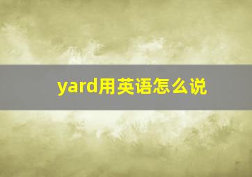 yard用英语怎么说