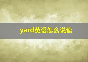 yard英语怎么说读