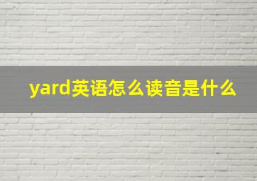 yard英语怎么读音是什么