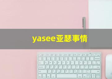 yasee亚瑟事情