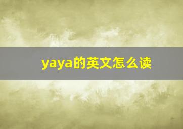 yaya的英文怎么读