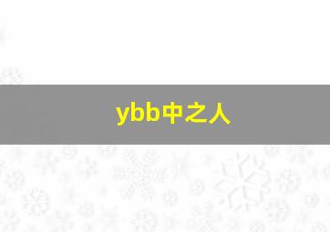 ybb中之人