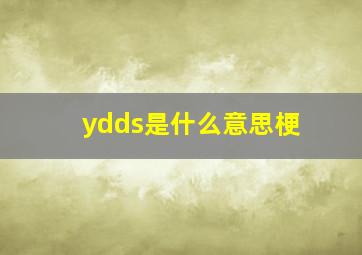 ydds是什么意思梗