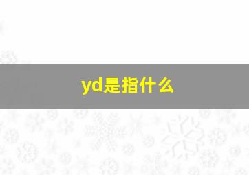 yd是指什么