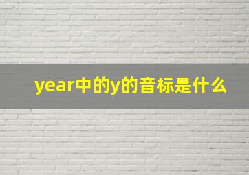 year中的y的音标是什么