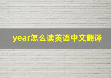 year怎么读英语中文翻译