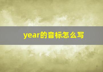 year的音标怎么写