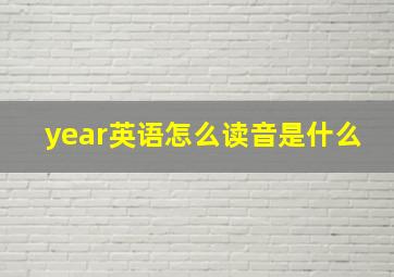 year英语怎么读音是什么