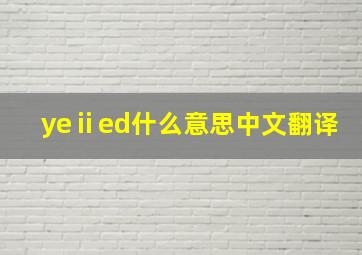 yeⅱed什么意思中文翻译