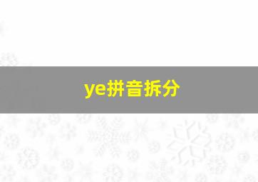 ye拼音拆分