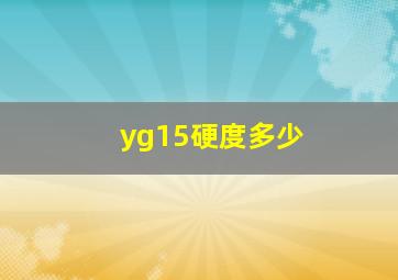 yg15硬度多少