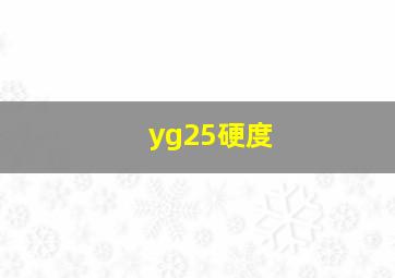 yg25硬度