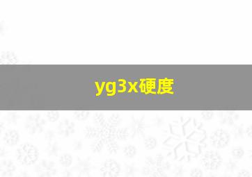 yg3x硬度