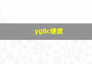 yg8c硬度