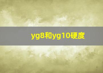 yg8和yg10硬度