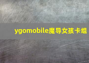 ygomobile魔导女孩卡组