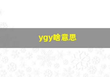 ygy啥意思