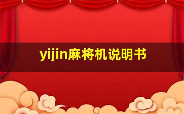 yijin麻将机说明书