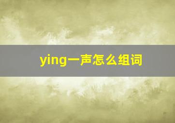 ying一声怎么组词