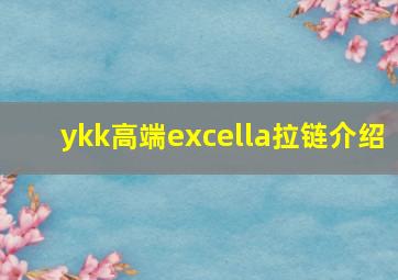 ykk高端excella拉链介绍