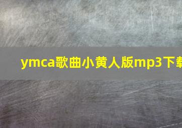 ymca歌曲小黄人版mp3下载