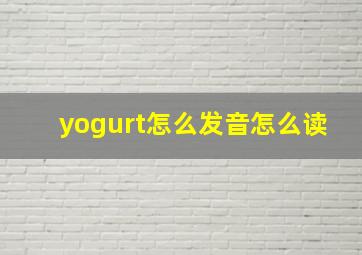 yogurt怎么发音怎么读