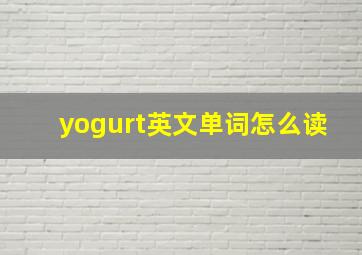 yogurt英文单词怎么读