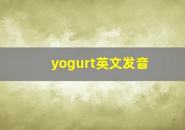 yogurt英文发音