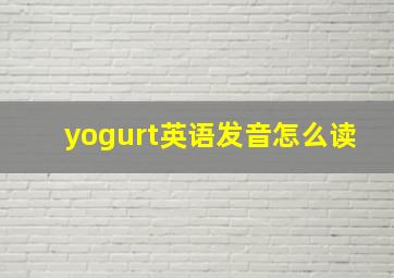 yogurt英语发音怎么读