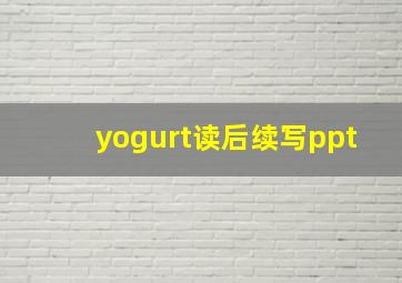 yogurt读后续写ppt