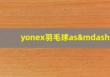 yonex羽毛球as—50