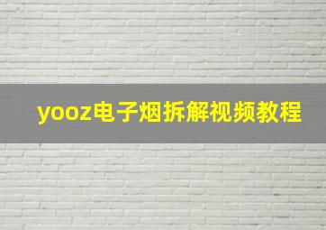 yooz电子烟拆解视频教程