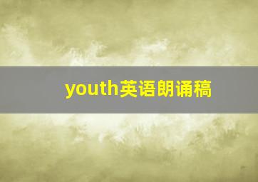 youth英语朗诵稿