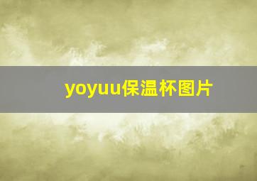 yoyuu保温杯图片