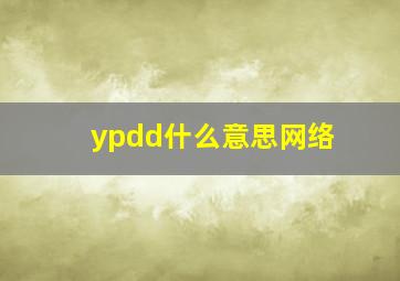 ypdd什么意思网络