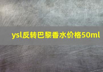 ysl反转巴黎香水价格50ml