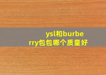 ysl和burberry包包哪个质量好