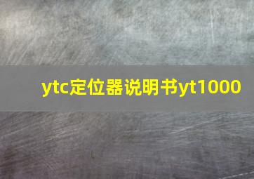 ytc定位器说明书yt1000