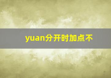 yuan分开时加点不