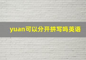 yuan可以分开拼写吗英语